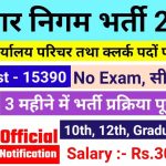 Nagar Nigam Job Vacancy 2025